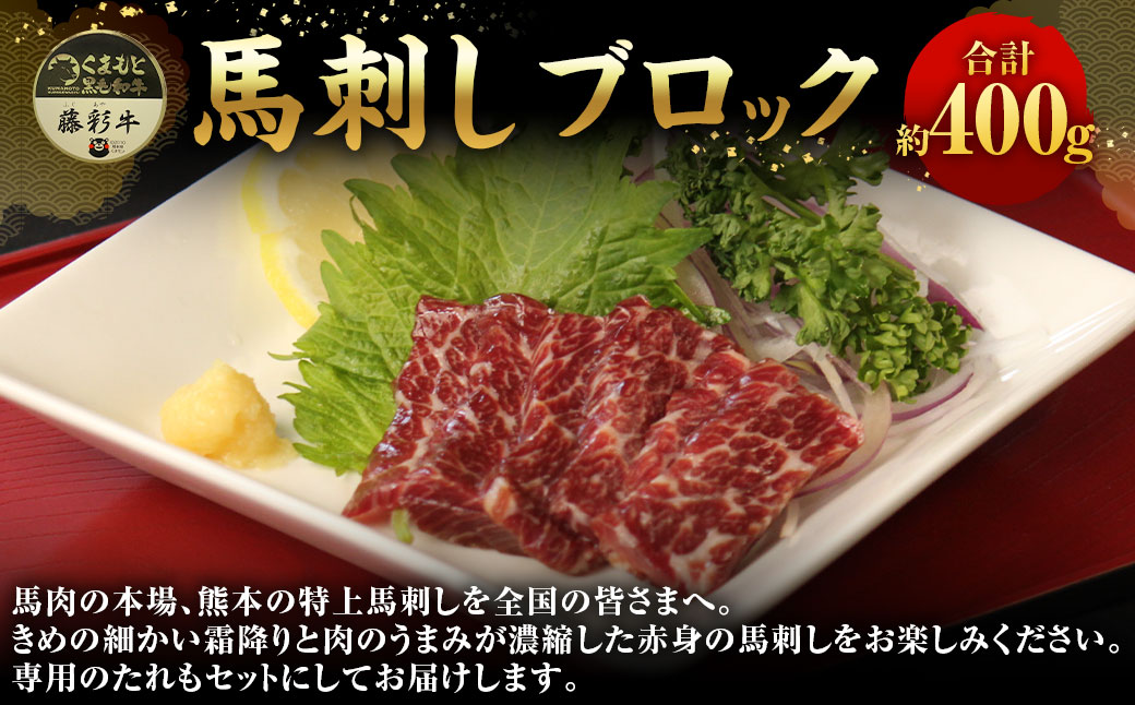 馬刺し(ブロック400g前後)