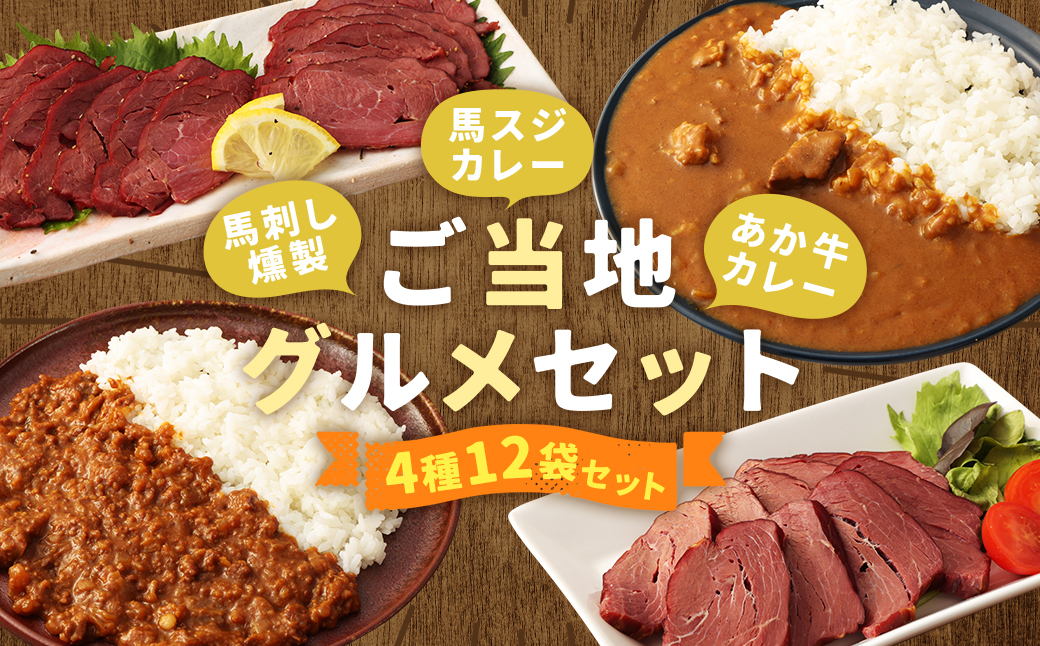 【ご当地グルメ!】 馬刺し燻製2種と馬スジ・あか牛カレーのセット 4種 全12袋セット