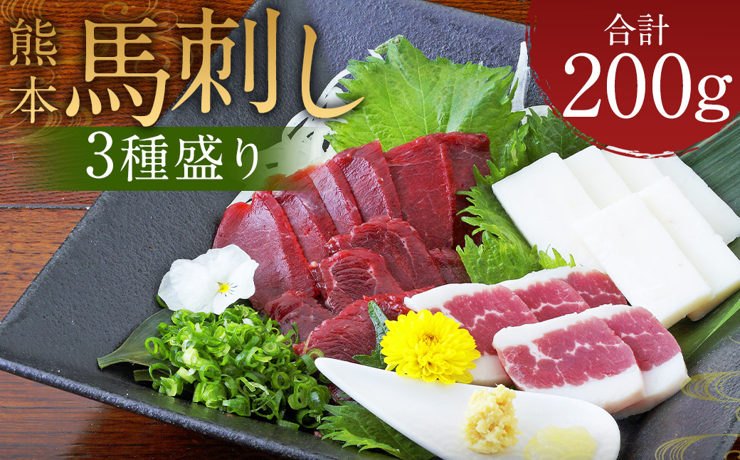 熊本 馬刺し 3種盛り200g （赤身 50g×2・コーネ・フタエゴ 各50g×1）