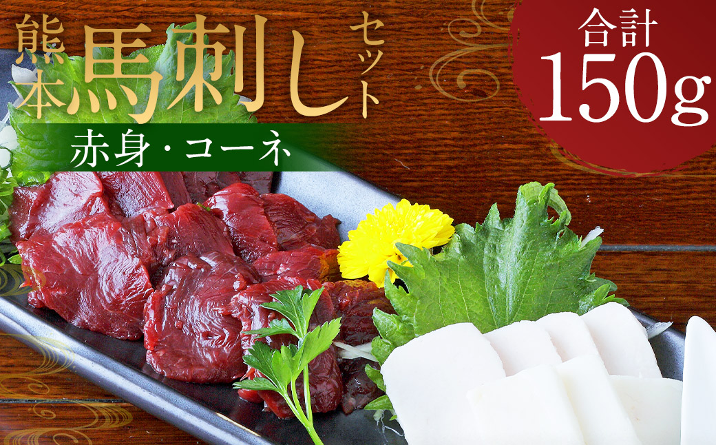 熊本 馬刺し 2種盛り150g （赤身50g×2・コーネ50g×1）