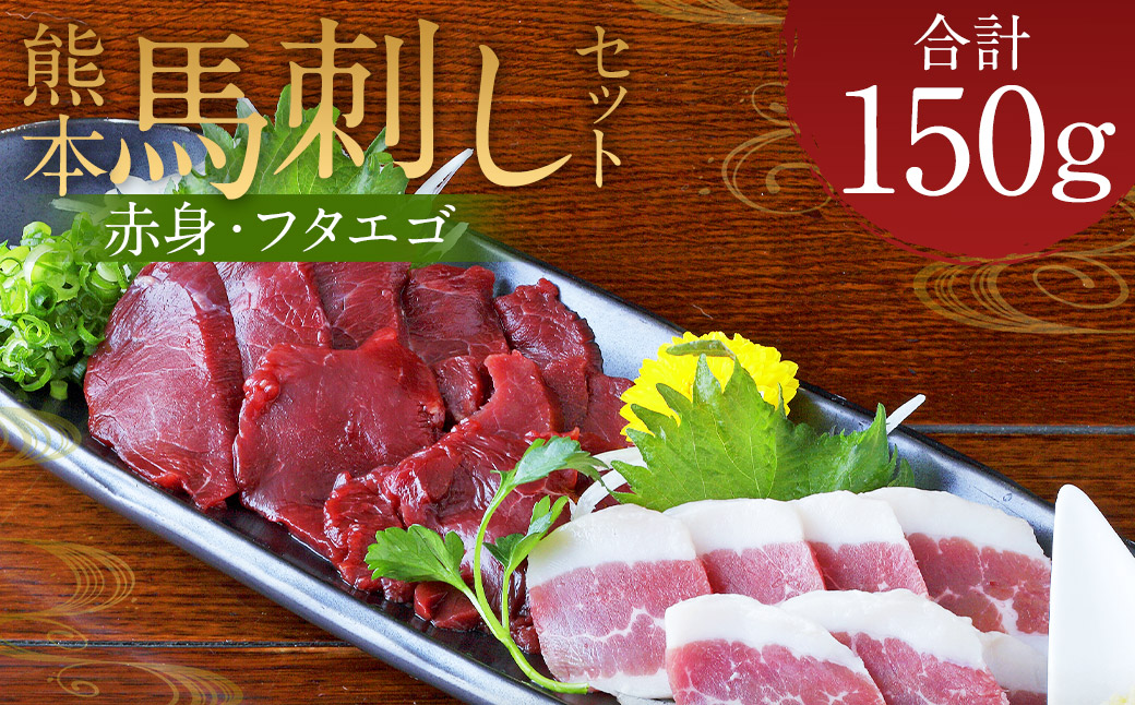 熊本 馬刺し 2種盛り150g （赤身50g×2・フタエゴ50g×1）
