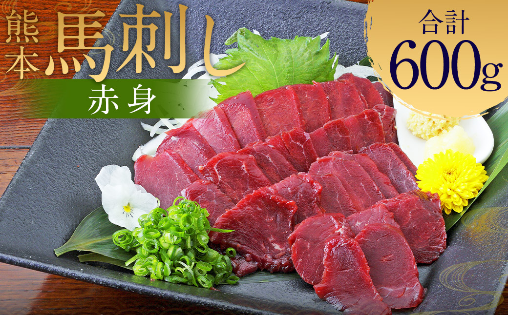 熊本 馬刺し 赤身 600g （50g×12）
