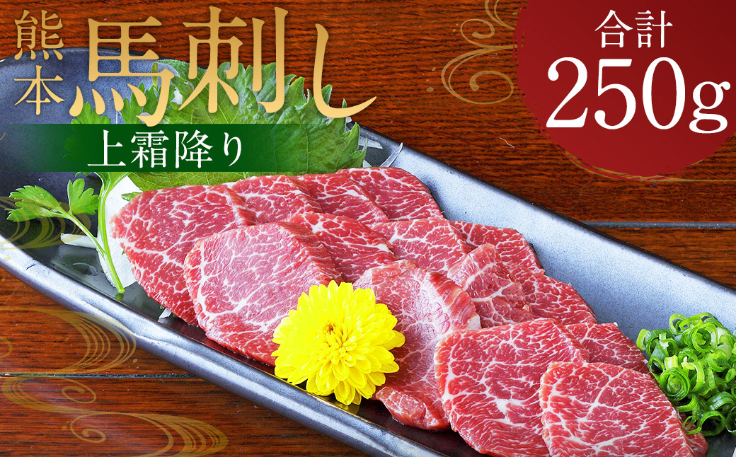 熊本 馬刺し 上霜降り250g （50g×5）
