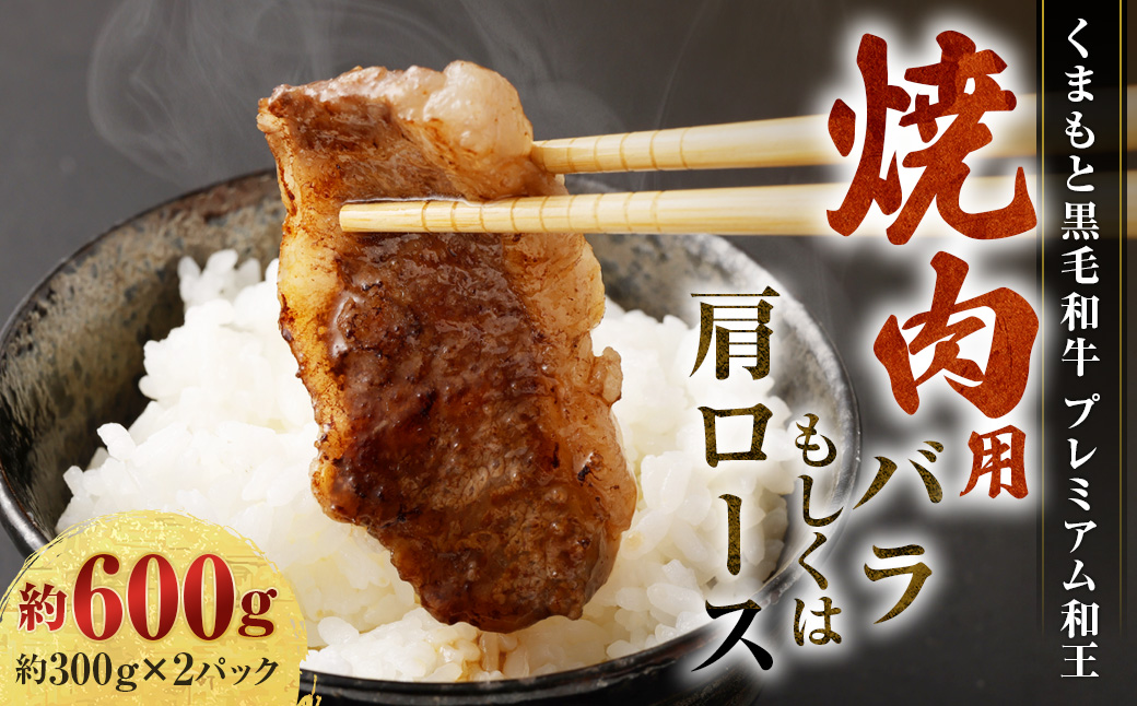 くまもと黒毛和牛 プレミアム和王 焼肉用（バラもしくは肩ロース） 計約600g（約300g×2） 黒毛和牛 和牛 牛肉 牛 お肉 肉 焼肉 バラ 肩ロース