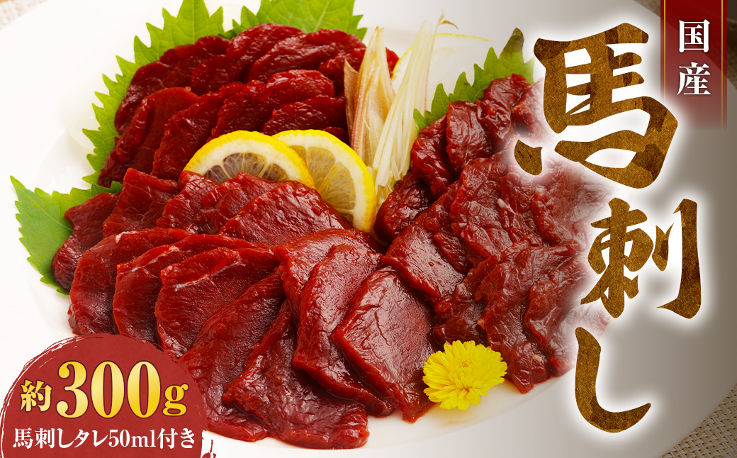 国産馬刺し 赤身 計約300g（約100g×3パック）+馬刺しタレ ミニボトル 50ml 熊本屠畜 馬刺し 馬刺 馬肉 馬 お肉 肉