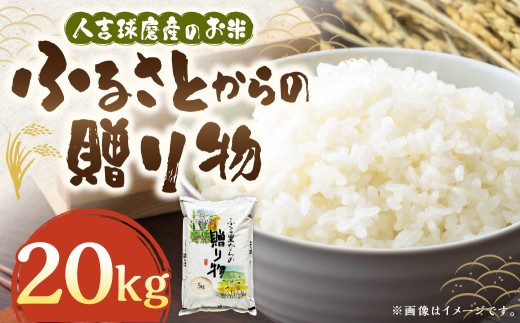 ふるさとからの贈り物（ブレンド米）20kg（5kg×4袋） 【2026年9月下旬迄発送予定】 お米 白米 ご飯 ごはん ブレンド米 セット 熊本県 水上村