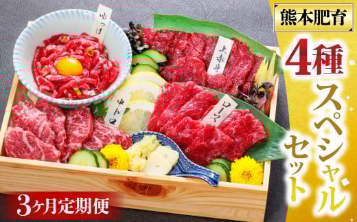 【3ヶ月定期便】純国産 馬刺し 4種 スペシャル セット 200g