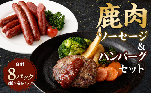 鹿肉ソーセージと鹿肉ハンバーグのセット 計8パック(合計1kg) ソーセージ ハンバーグ お肉 鹿肉 ジビエ 熊本県 水上村