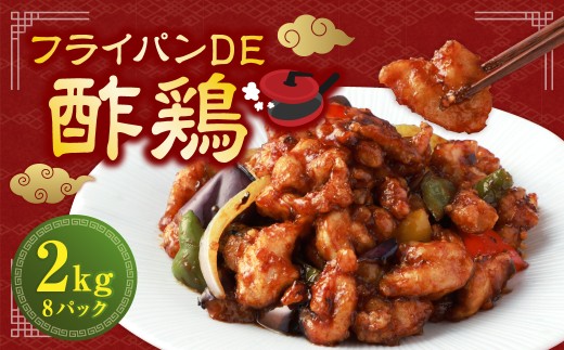 【訳あり】 フライパンDE酢鶏 250g×8パック （計2kg） ／ 酢鶏 中華 中華料理 鶏肉 お肉 肉 黒酢 タレ 惣菜 総菜 おかず ご飯のお供 簡単調理 国産 熊本県 水上村 冷凍