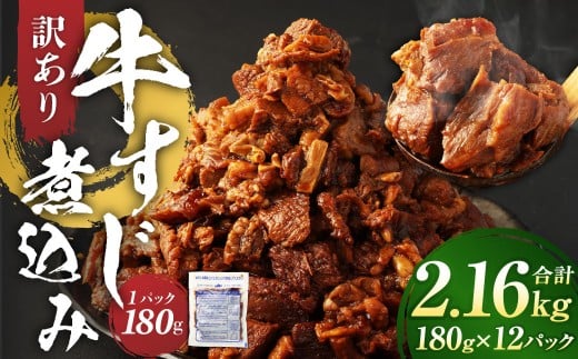 【訳あり】牛すじ煮込み 計2.16kg（180g×12パック） 牛すじ 牛スジ 煮込み 牛肉 牛 煮込み料理 肉 お肉 おかず 惣菜 簡単調理