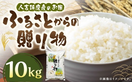 ふるさとからの贈り物（ブレンド米）10kg（5kg×2袋） 【2026年9月下旬迄発送予定】 お米 白米 ご飯 ごはん ブレンド米 セット 熊本県 水上村