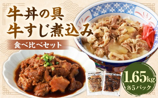 牛丼の具と牛すじ煮込みの食べ比べセット 各5パック 計10パック （合計1,650g） ／ 牛肉 牛すじ 牛スジ すじ スジ お肉 肉 甘辛 醤油 惣菜 総菜 おかず おつまみ ご飯のお供 食べ比べ セット 国産 熊本県 水上村 冷凍