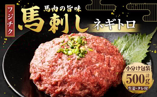 【フジチク】馬刺し ネギトロ 50g×10