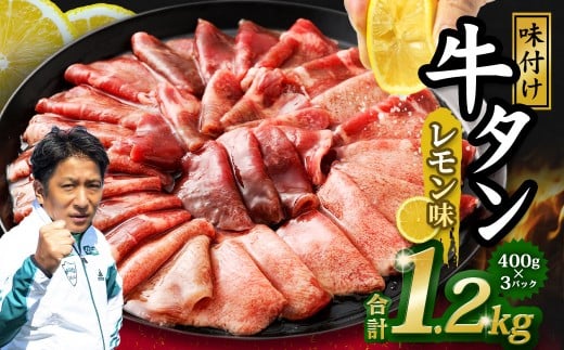 味付き牛タン 【レモン味】 400g×3P 計1.2kg 牛 牛肉 肉 にく ミート 牛タン タン 薄切り うす切り スライス 特製ダレ れもん味 味付き