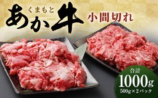 くまもと あか牛 小間切れ 500g×2パック 計1000g
