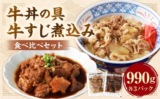 牛丼の具と牛すじ煮込みの食べ比べセット 各3パック 計6パック （合計990g） ／ 牛肉 牛すじ 牛スジ すじ スジ お肉 肉 甘辛 醤油 惣菜 総菜 おかず おつまみ ご飯のお供 食べ比べ セット 国産 熊本県 水上村 冷凍