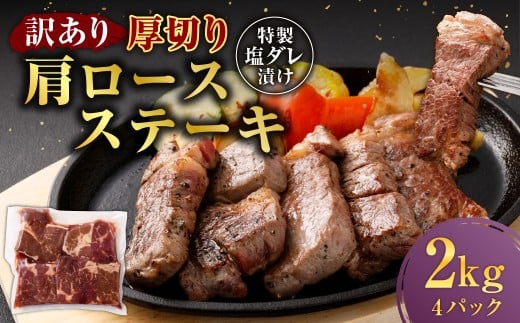【訳あり】 厚切り 牛ザブトン （肩ロース） ステーキ 500g×4パック 計：2.0kg ／ 牛肉 お肉 肉 霜降り 特製塩ダレ 熊本県 水上村 冷凍