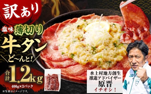 【30営業日以内発送】【訳あり】薄切り牛タンスライス 1.2kg 薄切り 牛タン スライス 肉 BBQ 焼肉 熊本県 水上村