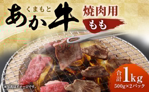 「くまもとあか牛」 焼肉用 モモ 1kg 霜降り 赤身 旨味 GI認証
