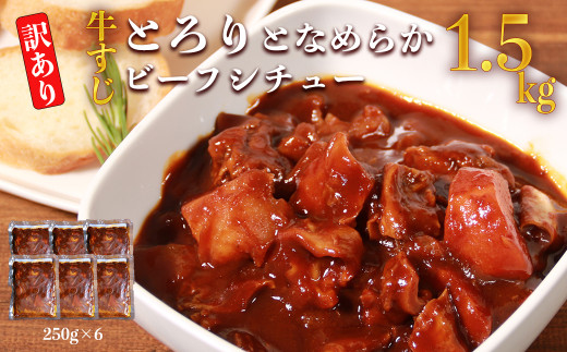 【訳あり】具だくさん やわらか牛すじシチュー 250g×6パック 合計1.5kg