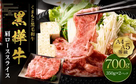 くまもと黒毛和牛 杉本本店 黒樺牛 A4~A5等級 肩ローススライス 700g