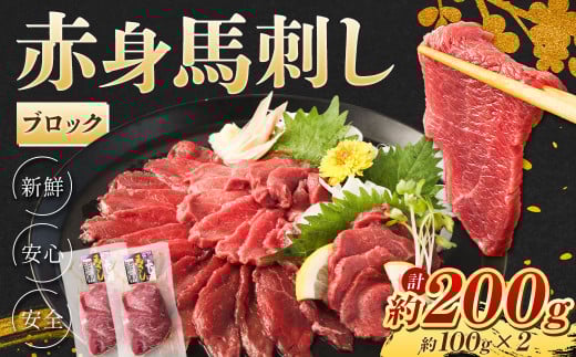赤身馬刺し ブロック 約200g (約100g×2) 赤身 馬刺し 馬 低カロリー 高タンパク 肉 熊本県 水上村