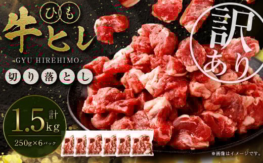 【訳アリ】 牛ヒレ ひも 切り落とし 1.5kg 軟加工 柔らか 熊本県 水上村