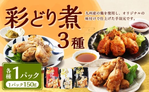 彩どり煮3種類×各1 計3パック（計450g）（和風旨辛味、和風ゆず塩味、和風醬油味）手羽先 鶏肉 食べ比べ 料理 おかず おつまみ 和風 ゆず塩 ゆず 醤油 熊本県 水上村