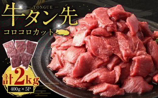 牛タン先コロコロカット 400g×5パック 計2.0kg 牛 タン サイコロ カット