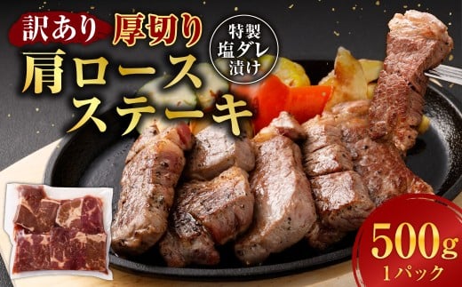 【訳あり】 厚切り 牛ザブトン （肩ロース） ステーキ 500g×1パック 計：500g ／ 牛肉 お肉 肉 霜降り 特製塩ダレ 熊本県 水上村 冷凍
