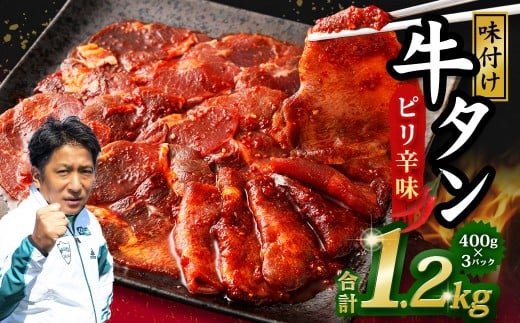 味付き牛タン 【ピリ辛味】 400g×3P 計1.2kg 牛 牛肉 肉 にく ミート 牛タン タン 薄切り うす切り スライス 特製ダレ ピリ辛 味付き