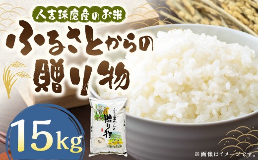 ふるさとからの贈り物（ブレンド米）15kg（5kg×3袋） 【2026年9月下旬迄発送予定】 お米 白米 ご飯 ごはん ブレンド米 セット 熊本県 水上村