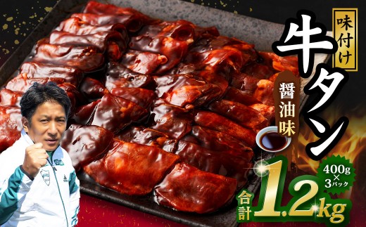 味付き牛タン 【醤油味】 400g×3P 計1.2kg 牛 牛肉 肉 にく ミート 牛タン タン 薄切り うす切り スライス 特製ダレ しょうゆ味 味付き