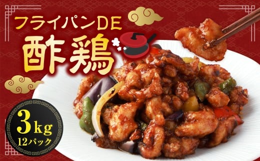 【訳あり】 フライパンDE酢鶏 250g×12パック （計3kg） ／ 酢鶏 中華 中華料理 鶏肉 お肉 肉 黒酢 タレ 惣菜 総菜 おかず ご飯のお供 簡単調理 国産 熊本県 水上村 冷凍