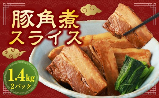 【訳あり】 豚角煮 スライス 1.4kg （700g×2パック） ／ 角煮 豚肉 お肉 肉 薄切り 惣菜 総菜 おかず ご飯のお供 九州 熊本県 水上村 冷凍