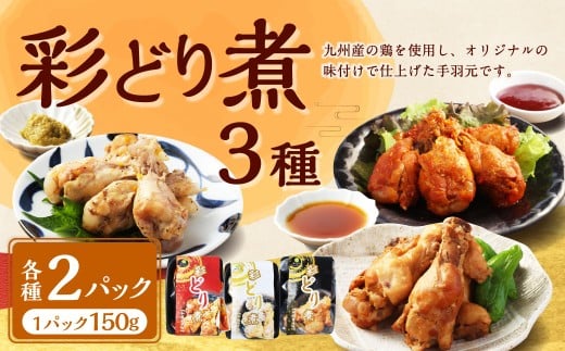 彩どり煮3種類×各2 計6パック（計900g）（和風旨辛味、和風ゆず塩味、和風醬油味）手手羽先 鶏肉 食べ比べ 料理 おかず おつまみ 和風 ゆず塩 ゆず 醤油 熊本県 水上村