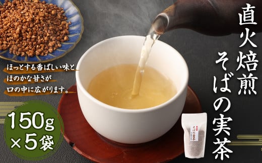 直火焙煎 そばの実茶 150g×5袋 合計750g そば茶 お茶 熊本県 水上村