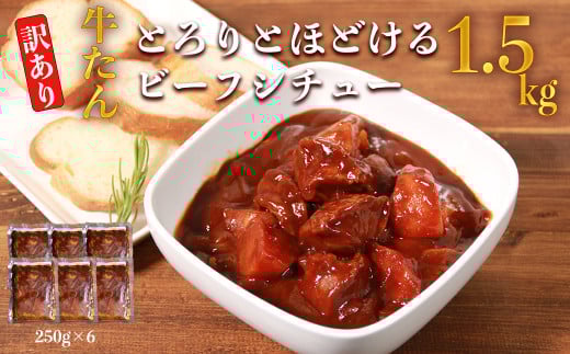 【訳あり】具だくさん やわらか牛タンシチュー 250g×6パック 合計1.5kg