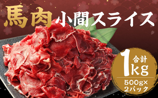 馬肉 小間スライス 1kg（500g×2）