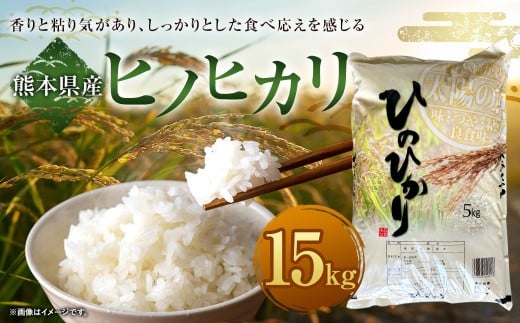 ヒノヒカリ15kg（5kg×3袋） 【令和7年産】 【2026年9月下旬迄発送予定】 お米 白米 ご飯 ごはん ヒノヒカリ 熊本県 水上村