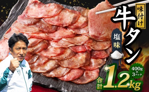 味付き牛タン 【塩味】 400g×3P 計1.2kg 牛 牛肉 肉 にく ミート 牛タン タン 薄切り うす切り スライス 特製ダレ しお味 味付き