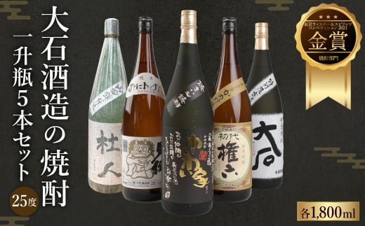 水上村 大石酒造の 焼酎 一升瓶 5本セット 各1800ml