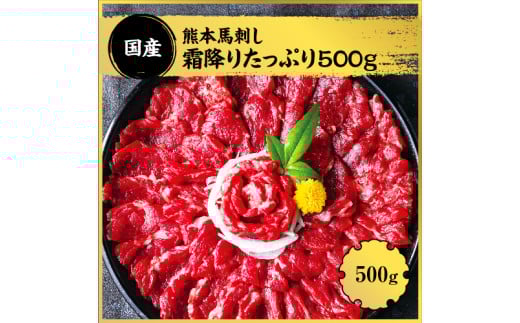 熊本 馬刺し 霜降り たっぷり 500g 約50g×10パック