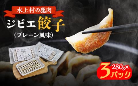 水上村の鹿肉 ジビエ餃子(プレーン風味)280g×3パック[配送不可地域:離島]