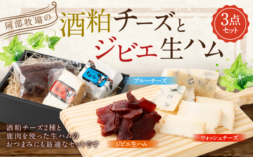 阿部牧場の酒粕チーズ（ブルーチーズ、ウォッシュチーズ）とジビエ生ハムの3点セット 【2025年1月下旬～7月下旬発送予定】 酒粕 チーズ ブルーチーズ ウォッシュチーズ ジビエ 生ハム