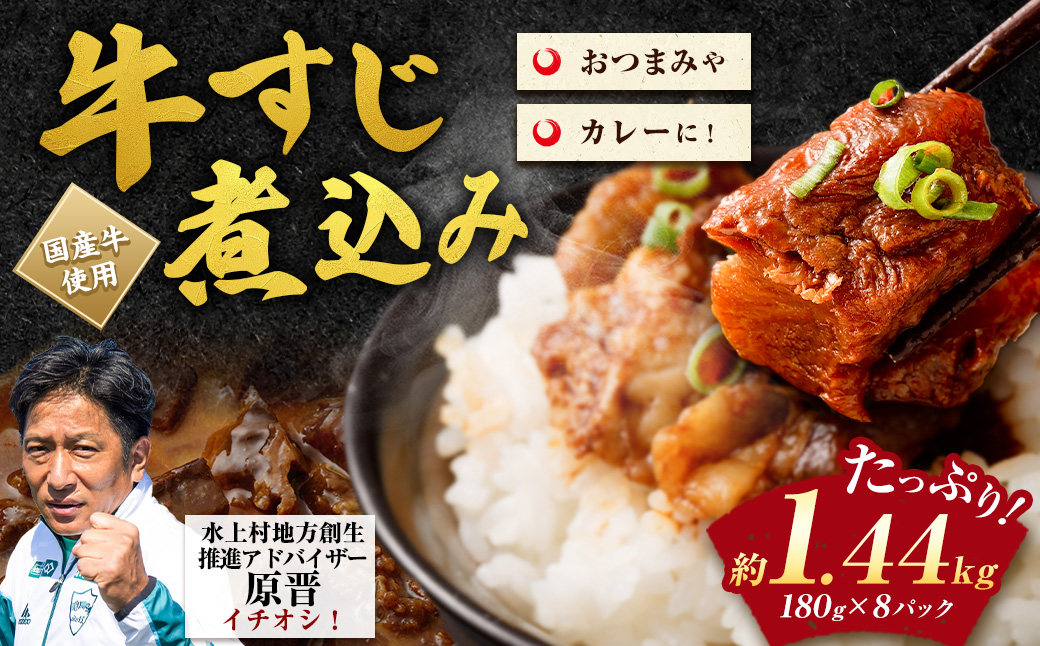 牛すじ 煮込み 180g×8パック 合計1,440g 味付き