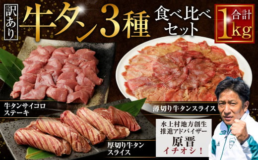 [ANAにキュン限定][訳あり]牛タン 3種 食べ比べセット 計1kg (厚切り牛タンスライス 300g 牛タンサイコロステーキ 400g 薄切り牛タンスライス 300g) +レトルトカレー3パックセット ANA限定 キャンペーン 厚切り 薄切り ステーキ 外国産 牛タン 肉 BBQ 焼肉 熊本県 水上村