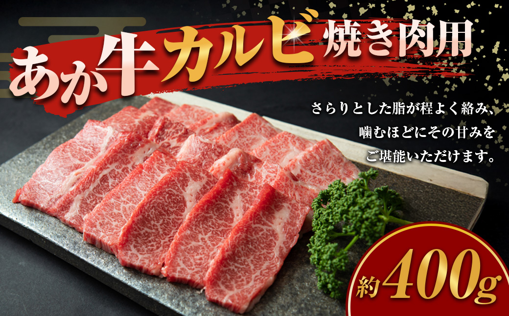 あか牛 カルビ焼き肉用 計400g