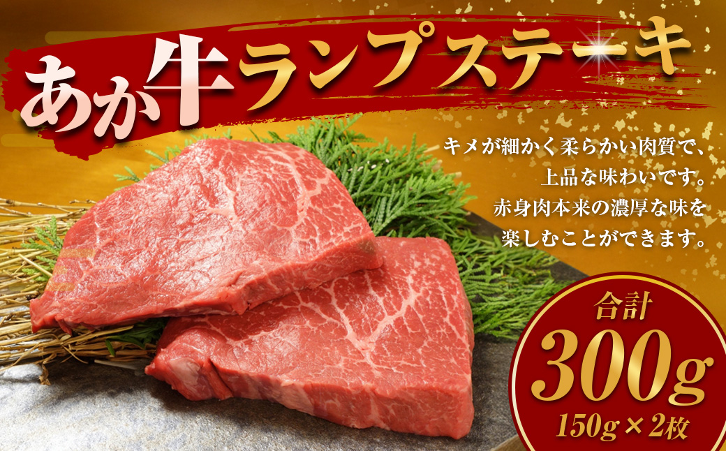 あか牛ランプステーキ 計300g 150g×2枚