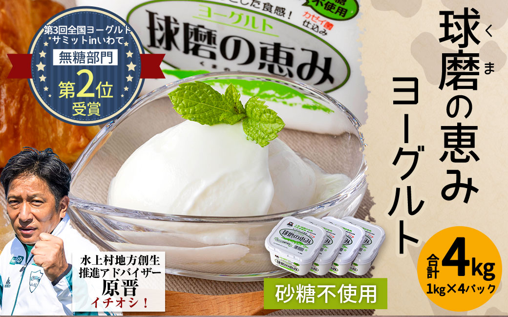 球磨の恵み ヨーグルト (砂糖不使用) 1kg×4パック 計4kg